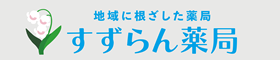 大阪市此花区伝法　すずらん薬局｜06-4804-6611