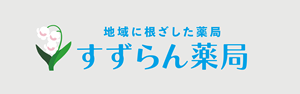 すずらん薬局